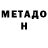 МЕТАДОН кристалл Stas Grits